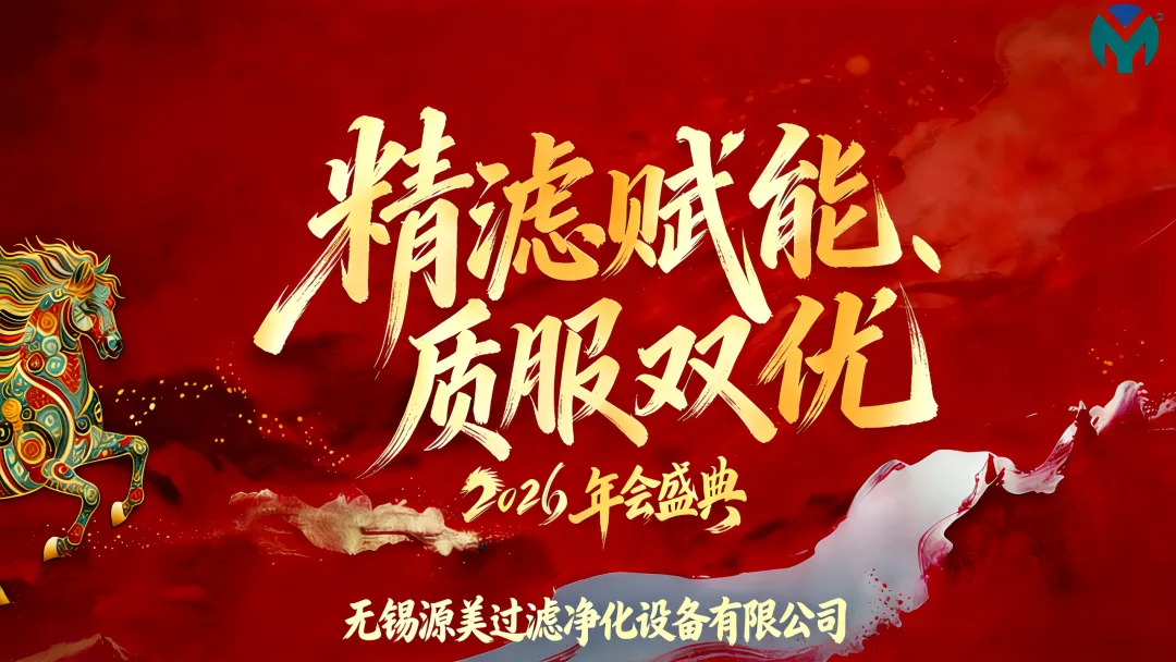 Yuanmei Annual Year-End Grand Gathering!